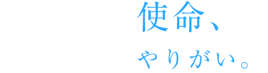 守り続ける、支える